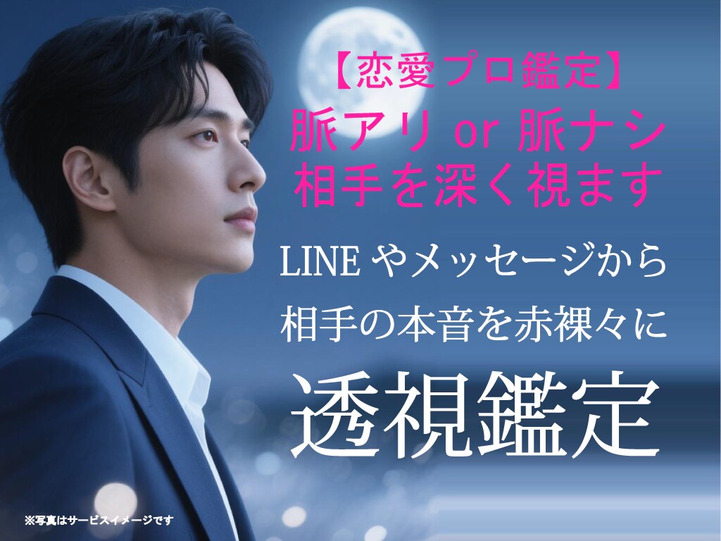 脈アリor脈ナシ【恋愛プロ鑑定】本音を深く視ます 透神眼｜LINEやメッセージから相手の本音を赤裸々に透視鑑定 イメージ1