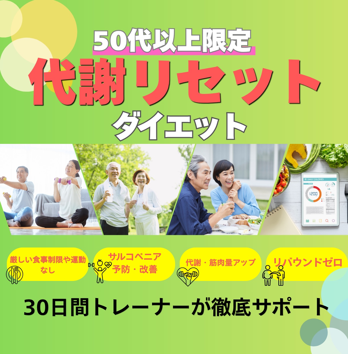 50代以上限定│代謝リセットダイエット指導します 無理な食事制限なし！健康的に痩せられてリバウンドしない体へ イメージ1