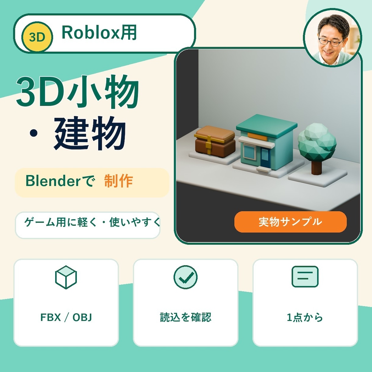 Roblox用の3D小物・建物を制作します Blenderでゲームになじむ軽量モデルを丁寧に制作 イメージ1