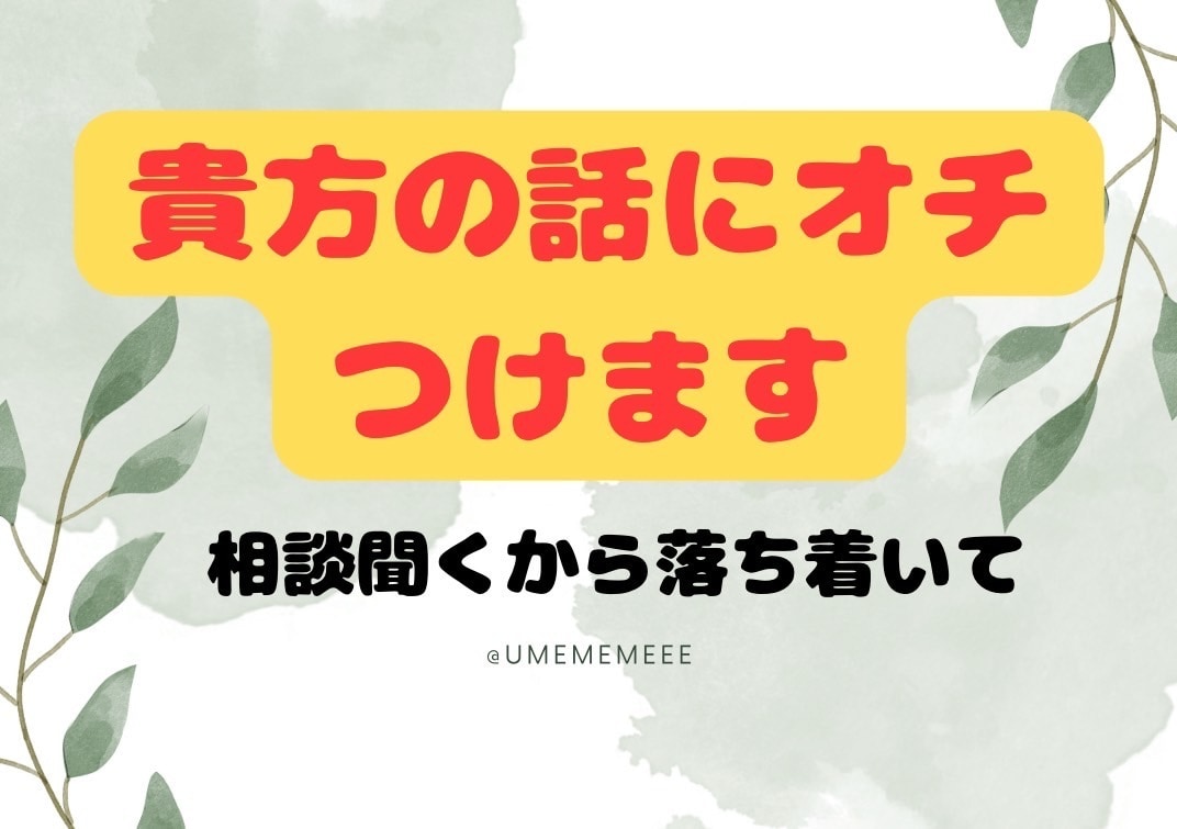 あなたの話にオチを付けます 突然、面白い話ない？ときかれることありませんか？ イメージ1