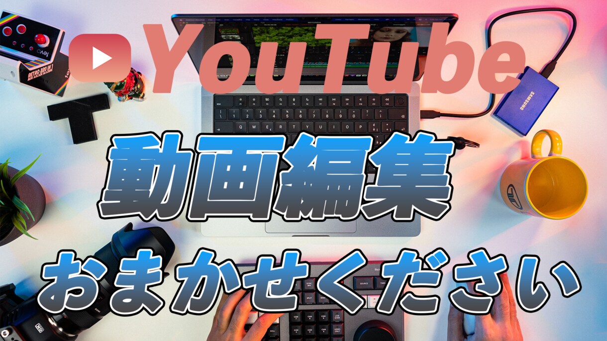 動画編集いたします 動画編集をおまかせください。サムネイル作成もいたします イメージ1