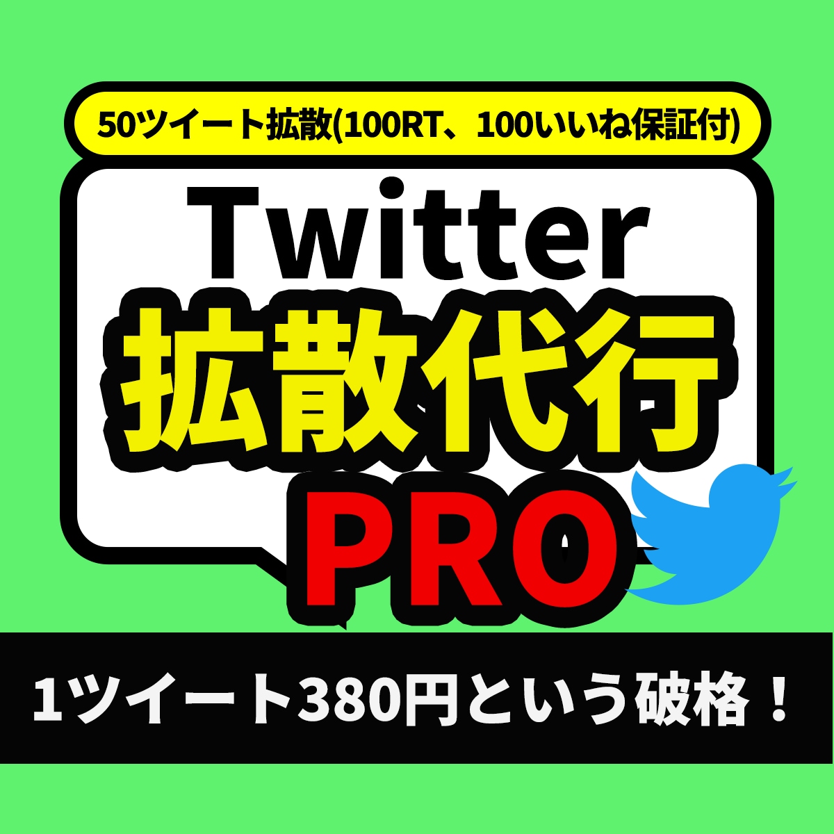 30日で30ツイート100いいねと宣伝します アフィリエイト、LINE集客・宣伝、拡散におすすめです イメージ1