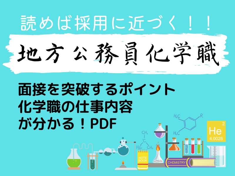 地方公務員化学職の面接のコツ・仕事内容を教えます 化学職の情報を経験者からゲットして、採用を勝ち取ろう