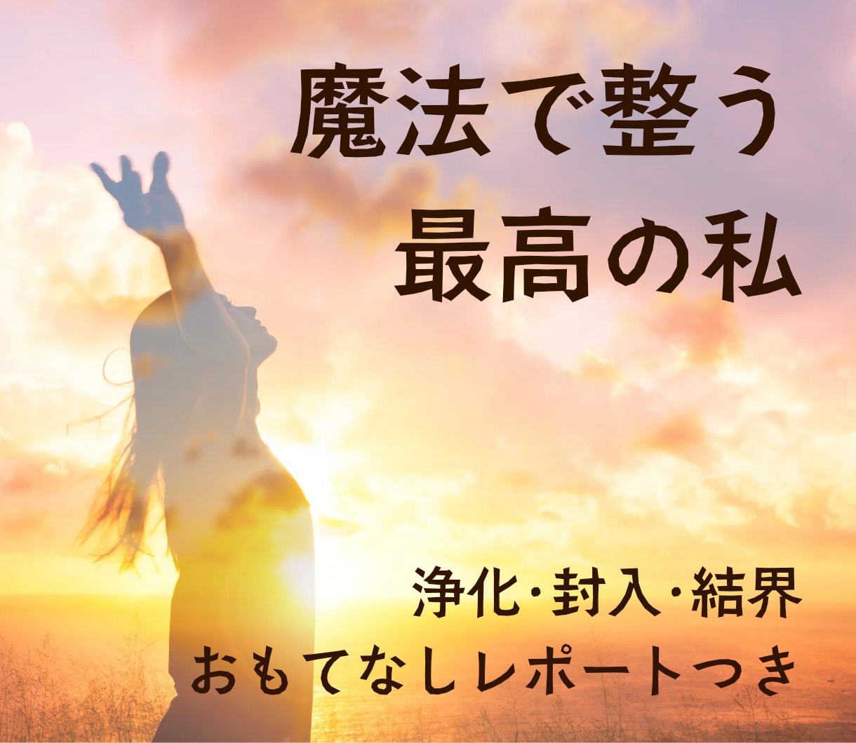 空回り卒業！「これか！」本命の願いを現実にします 言葉にできないもどかしさを解消。魔法であなたをアップデート。 イメージ1