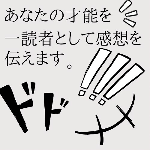 マンガや小説を読んでその感想を書きます 読者としての意見を徹底的に伝えます！ イメージ1