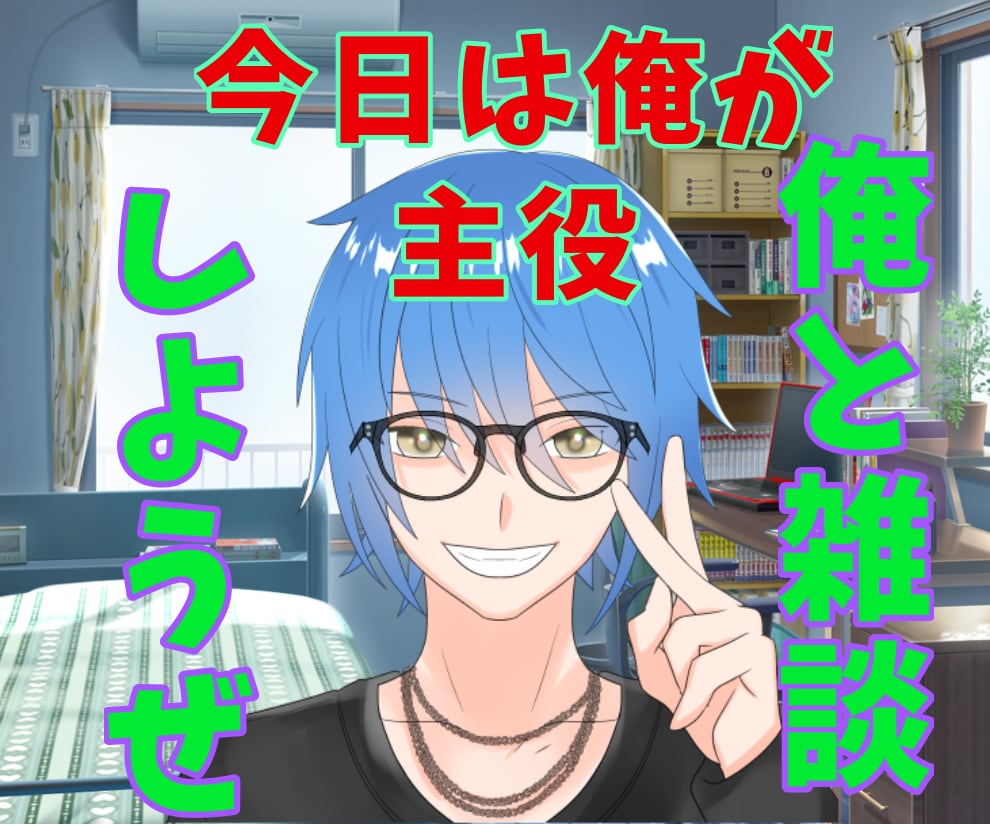 友達のようにグダグダと雑談していきます 会話のキャッチボールをしたい時ってあるじゃん？(*´ω`*) イメージ1