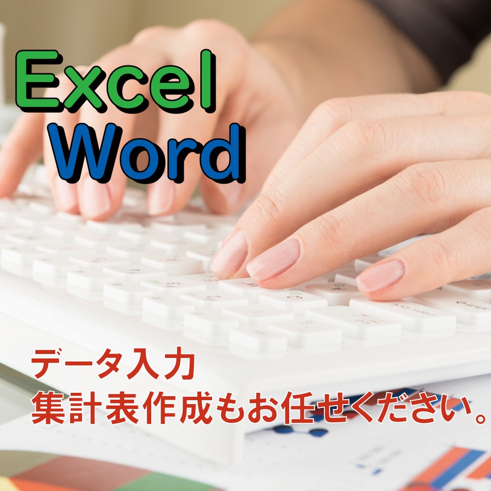 Excel・wordデータ作成致します 書類などからExcel・wordへデータ化します。 イメージ1