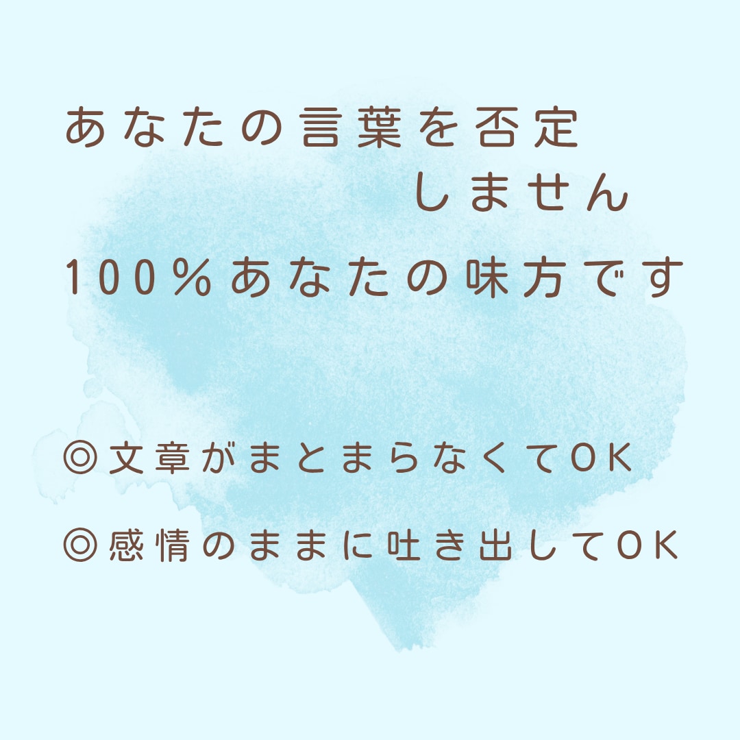 心のモヤモヤ吐き出し部屋＊お悩みじっくり聴きます 人には言えない愚痴や不安を否定せず、あなたの心に寄り添います イメージ4