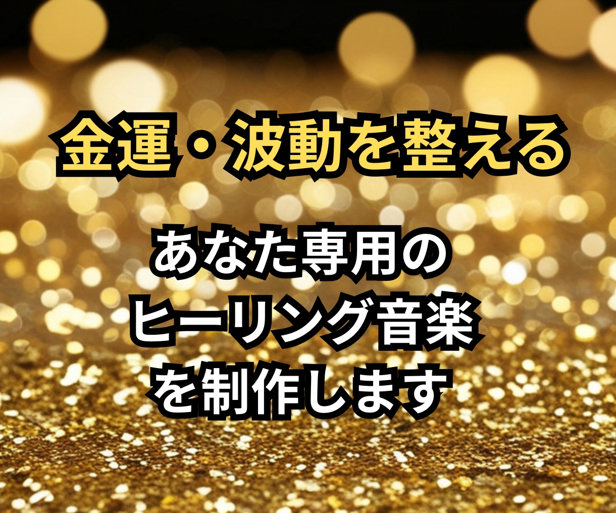 金運ヒーリング音楽を制作しています ピアノ講師が贈る金運ヒーリング音楽であなたの波動を整えます イメージ1