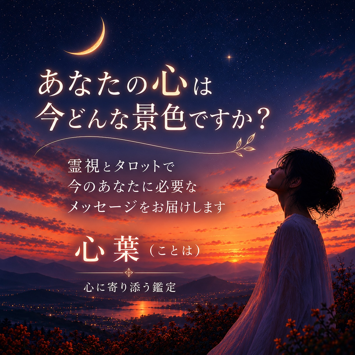 霊視とタロットで心の景色を読み解きます 恋愛・仕事・人間関係に迷うあなたへ、心に寄り添う言葉を。 イメージ1