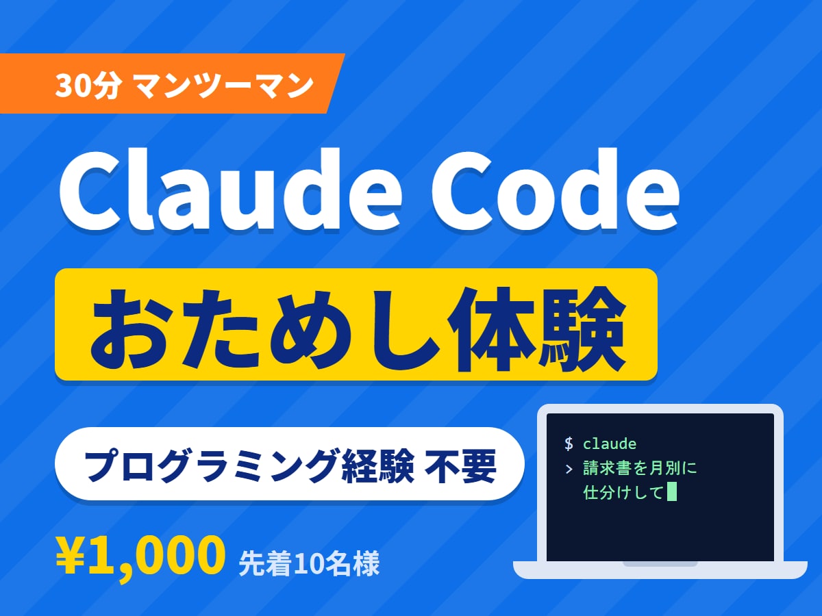 Claude Codeの始め方を30分で教えます 非エンジニア歓迎 先着10名様は30分1,000円 イメージ1