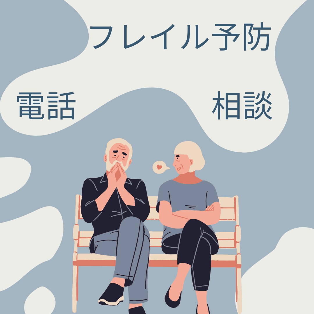 フレイル予防に関するご相談お受けします 将来の健康に不安がある方へ☘️ イメージ1