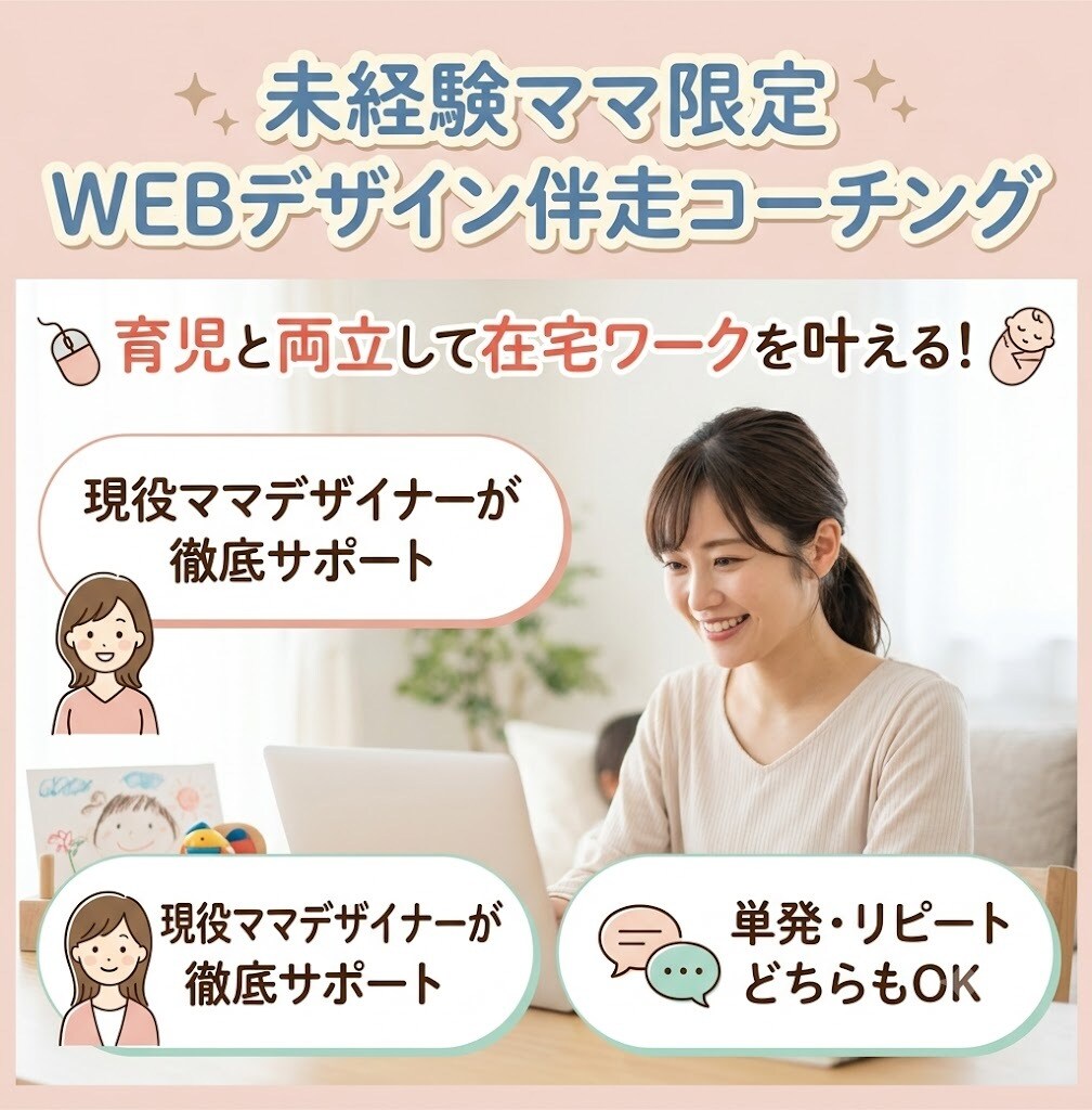 未経験ママ限定WEBデザイン伴走コーチングます 育児と両立して在宅ワークを叶える！現役ママが徹底サポート イメージ1