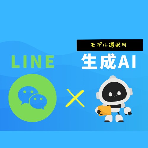 モデル選択可! LINE botを作成します 最新モデルも、安いモデルもお客様の要望に応じたbotにします イメージ1