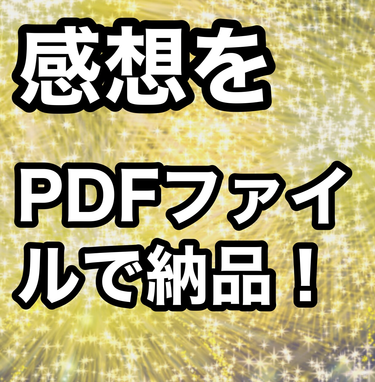 小説の感想・アドバイスをお伝えします 【激安に挑戦】10,000文字まで同料金！ イメージ3