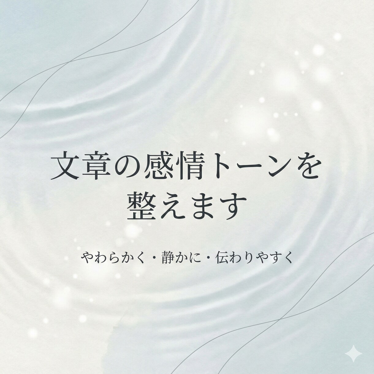文章の感情トーンを整えて伝わりやすくします 文章の感情トーンを整えて伝わりやすくします イメージ1