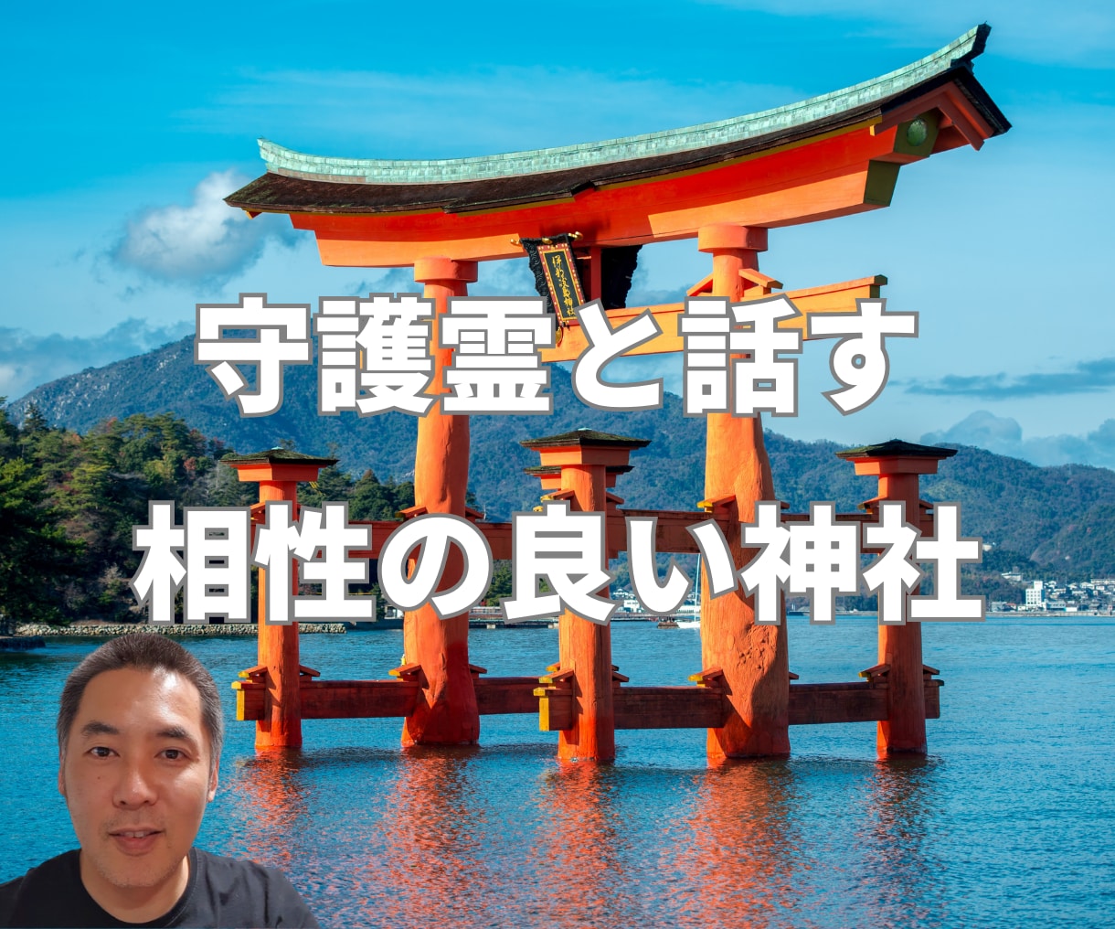あなたと相性の良い神社（パワースポット）を教えます あなたの守護霊に相性のよいパワースポットを聞いてお届けします イメージ1