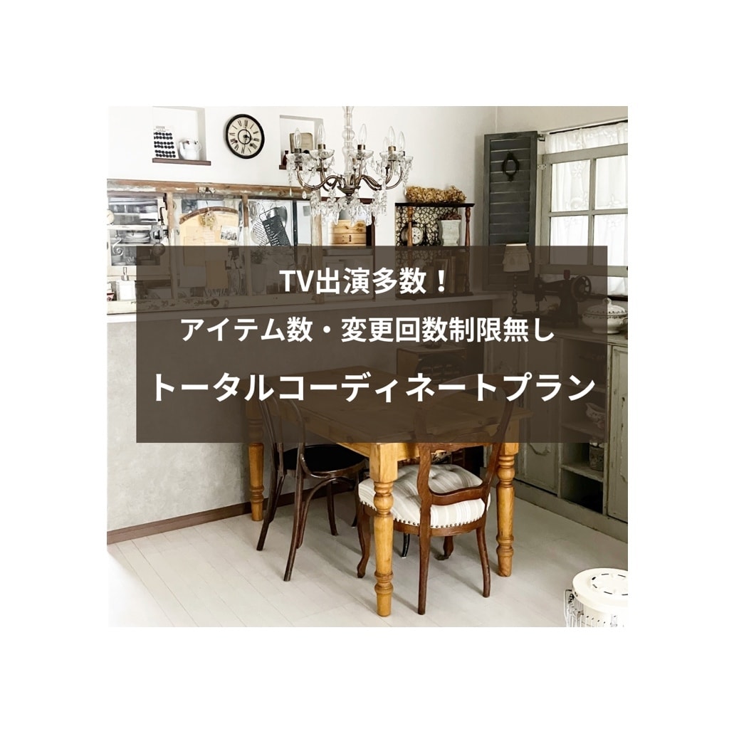 インテリアと収納のプロが映えるコーディネートします ココナラ実績180件！複数案・アイテム数制限無！民泊実績多数 イメージ1