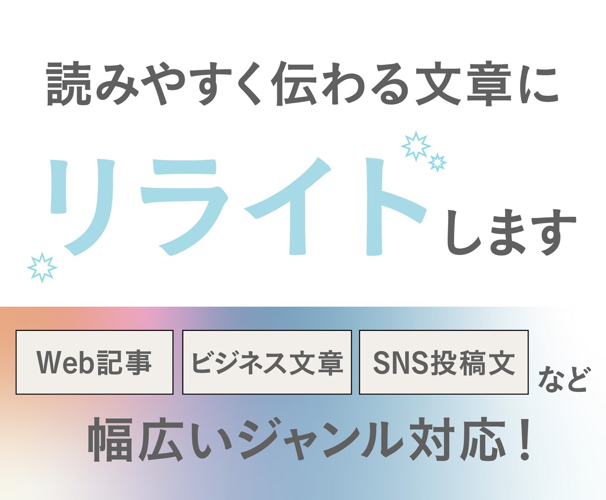 プロが対応!読みやすく伝わる文章にリライトします 編集者歴3年目が丁寧に対応|文章を伝わるカタチに整えます イメージ1
