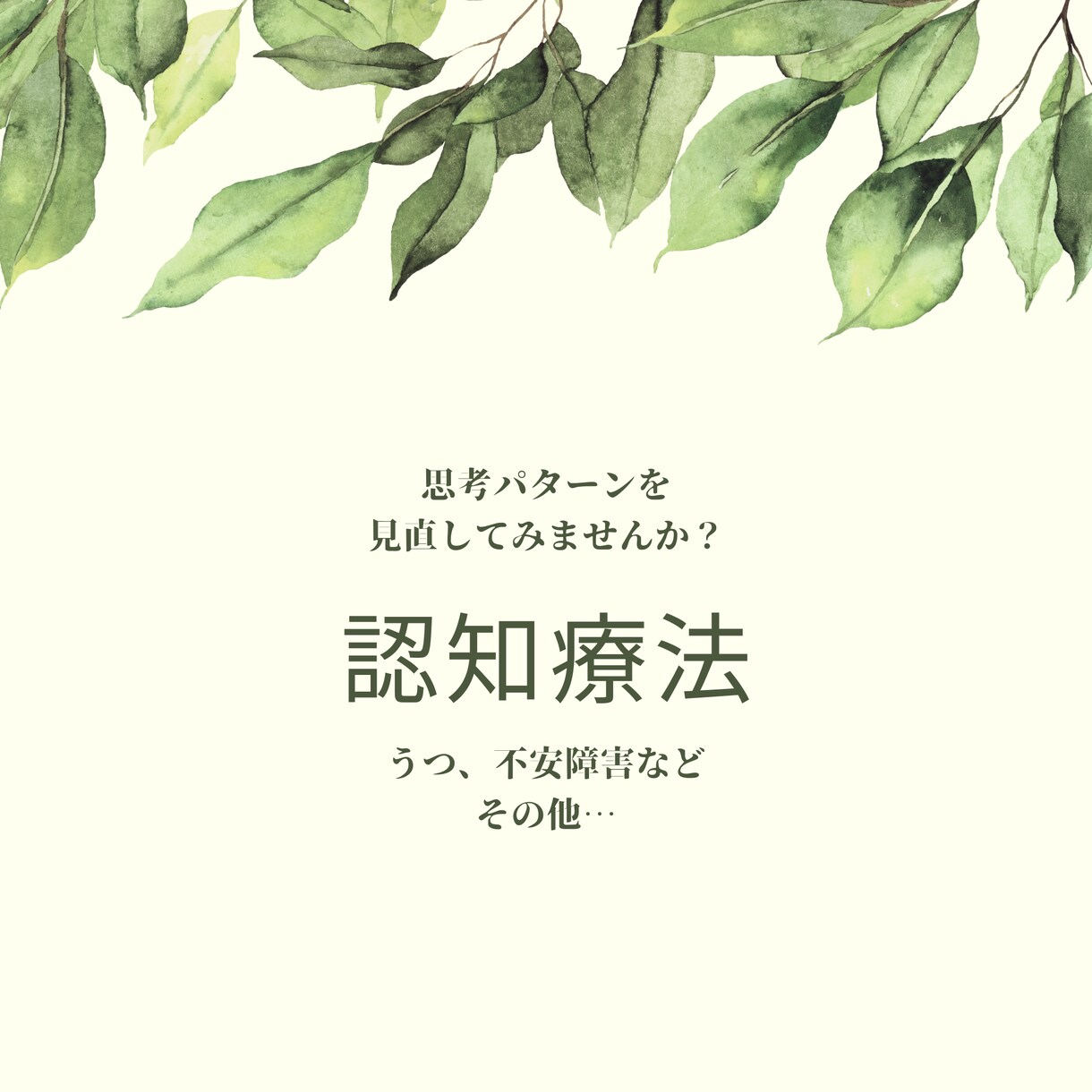 認知療法：予期不安やマイナス思考を改善していきます あなたの思考パターンへの気付きと改善へのサポートを行います イメージ1