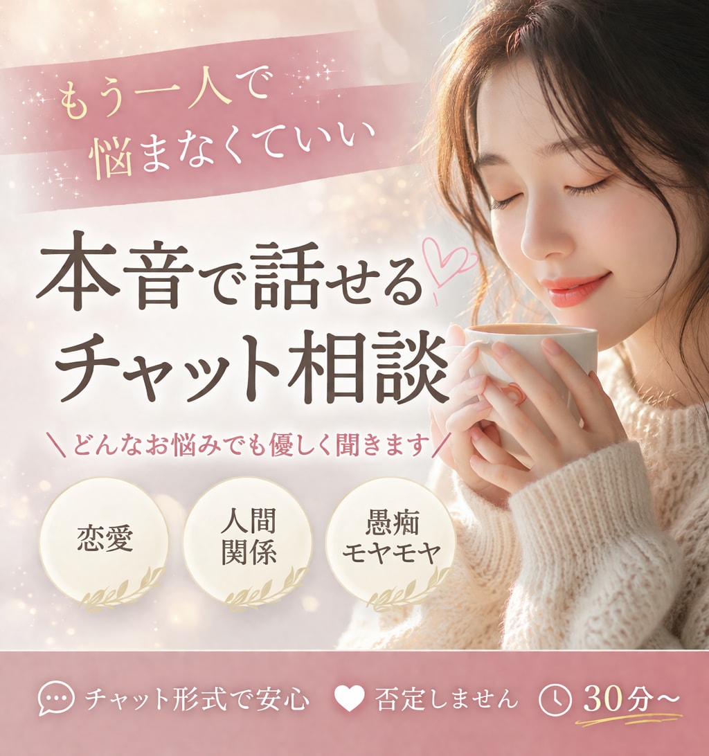 もう一人で悩まなくていい｜本音で話せます どんな悩みでも優しく聞きます！ イメージ1