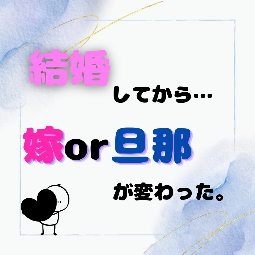 結婚をしてから不満を持っている人の悩みを聞きます 嫁or旦那に不満などを持っている人へ イメージ1
