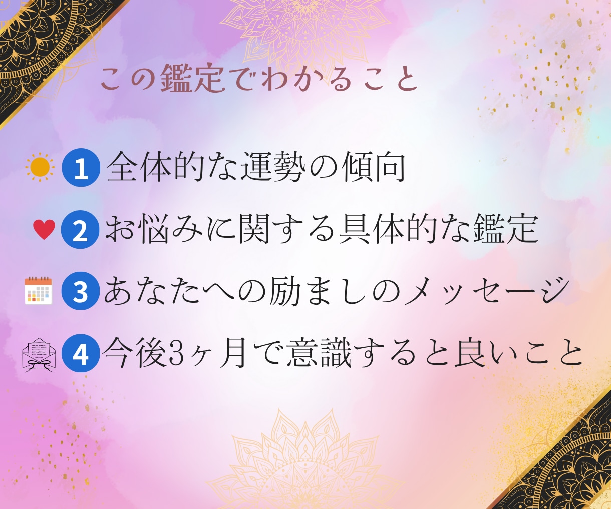 生年月日から視るあなたの総合鑑定書ます 仕事・恋愛・人間関係、あなたに必要なメッセージをお届けします イメージ2