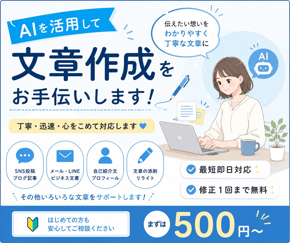 AIを活用して文章作成をお手伝いいたします 丁寧で読みやすい文章を迅速に作成します イメージ1