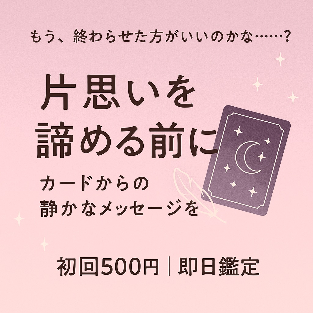 つらい片思いを諦める前に、あなたに寄り添い占います 「もう終わりにしたほうがいいのかな…」そんなあなたへ イメージ1