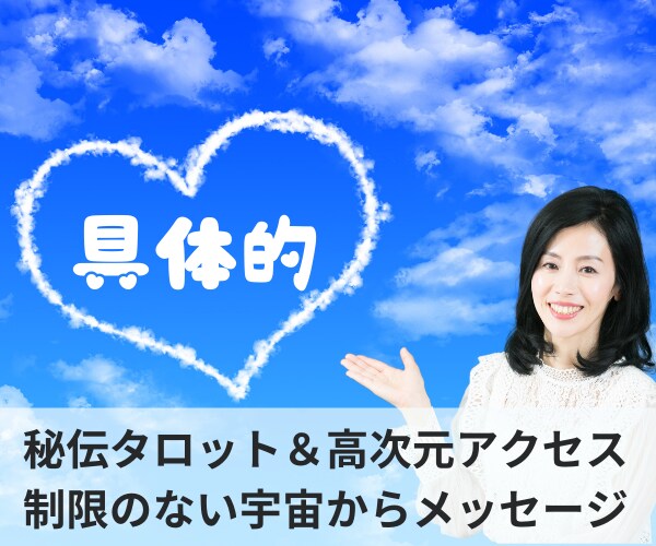 秘密の恋愛❤︎霊感タロット・高次元から観ます ❤︎愛の行方は？…恋愛経験豊富な鑑定師…❤︎美と豊かさを♫ イメージ4