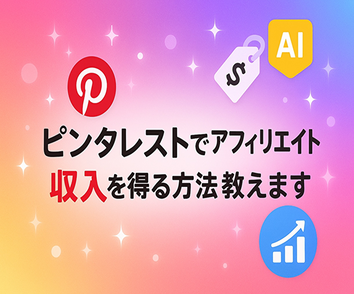 ピンタレストでアフィリエイト収入を得る方法教えます 画像検索エンジン「ピンタレスト」を活用して簡単作業で収益化 イメージ1