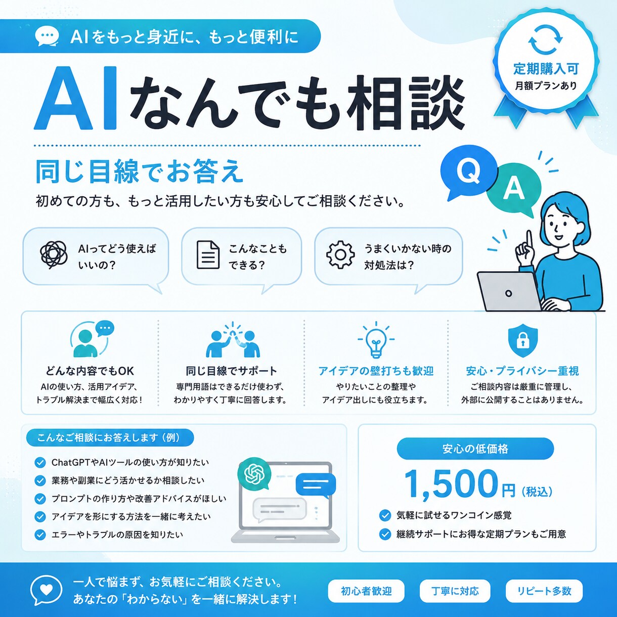 AI活用のなんでも相談窓口になります 「AIってどう使うの？」に同じ目線でお答えします イメージ1