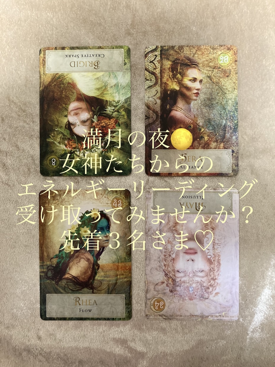満月期間限定♡女神のエネルギーリーディングします 満月と女神の力であなたを満たします♡ イメージ1