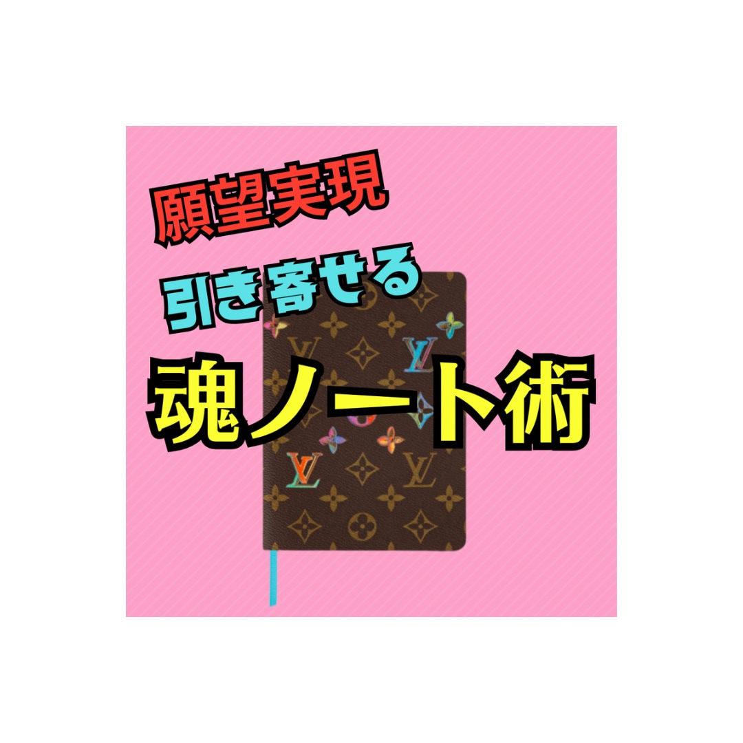 魂ノート術】書いて運を育てるテキスト販売します 宇宙銀行・開運・潜在意識・引き寄せ・願望実現・悩み解決・満月 イメージ1