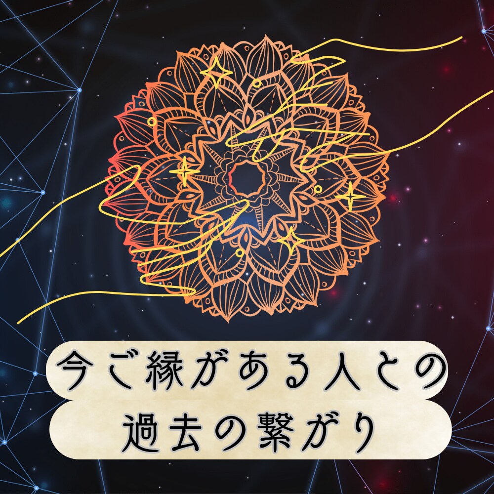 前世鑑定いたします いまの貴方に関わる前世とは？今世に繋がる導きを知って生きる イメージ3