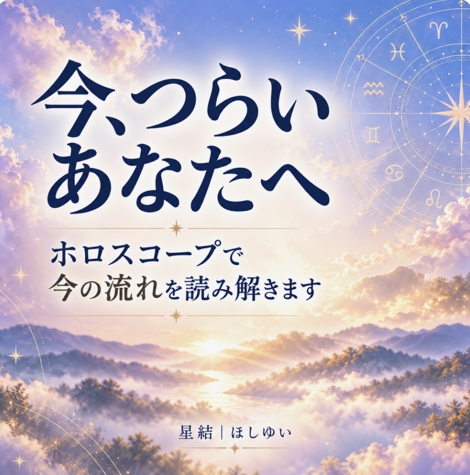 今辛いと感じている貴方へ 星から読みます その辛さの背景をホロスコープから読み解きます イメージ1