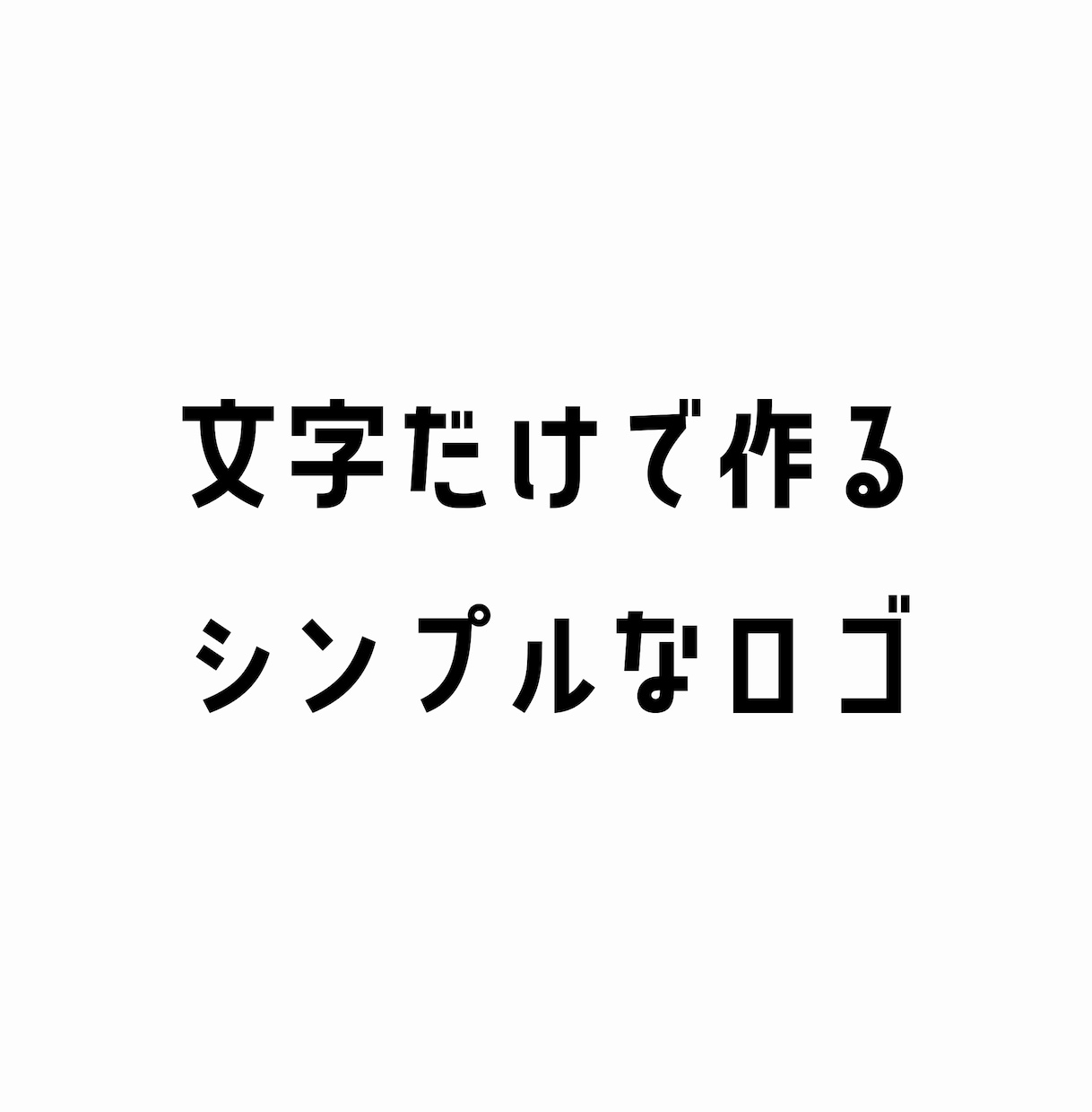 はじめてでも安心｜文字だけのロゴを作ります ラフ案・修正無制限で安心して作れます イメージ1