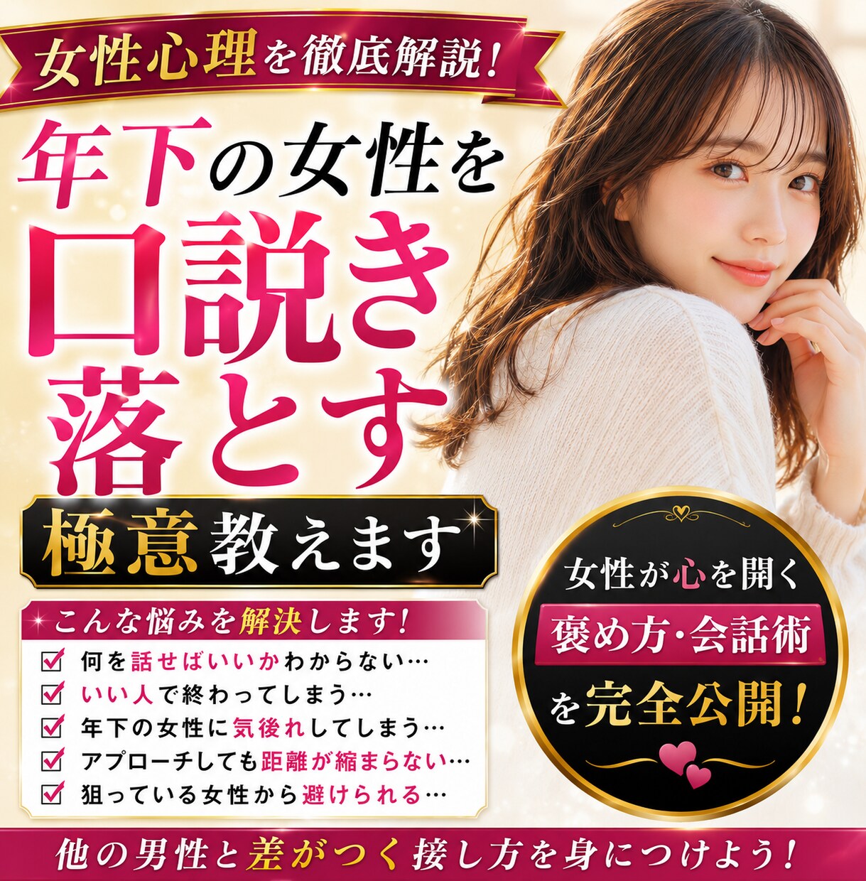 年下の女性を口説き落とす極意教えます 女性心理を使って恋愛の悩みを徹底サポートします イメージ1