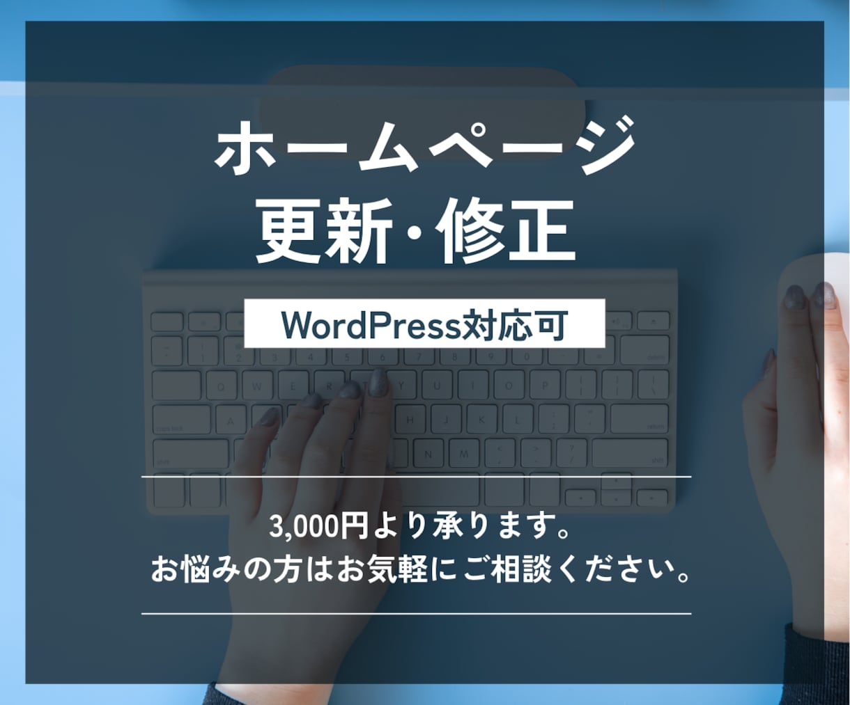 ホームページの更新/修正承ります 継続的なホームページ運用/保守メンテナンスもご相談ください イメージ1