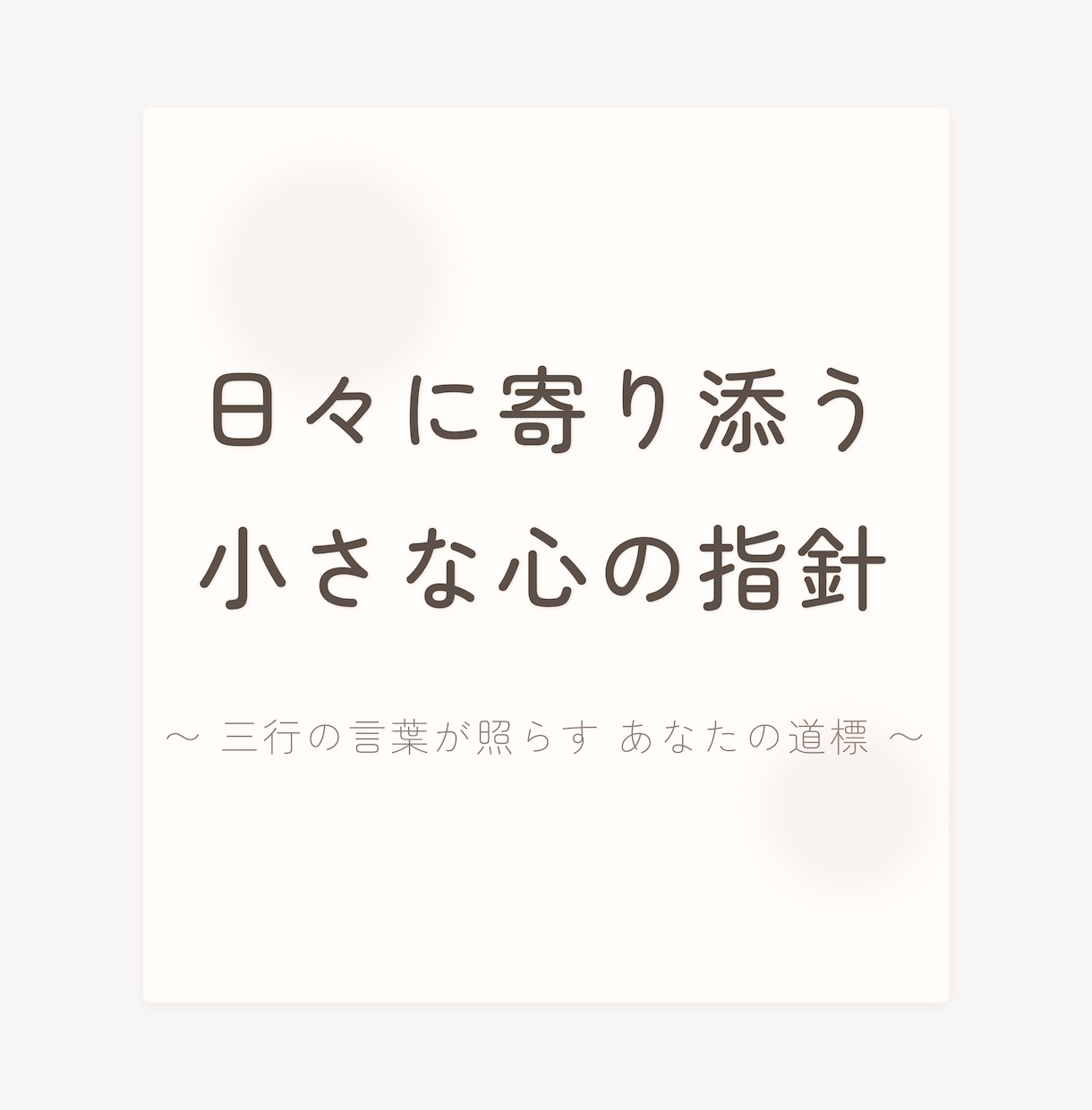 三行抄占い/あなたの今を三行の詩に紡ぎます 今のあなた自身に寄り添って、詩で表現してみませんか？ イメージ2