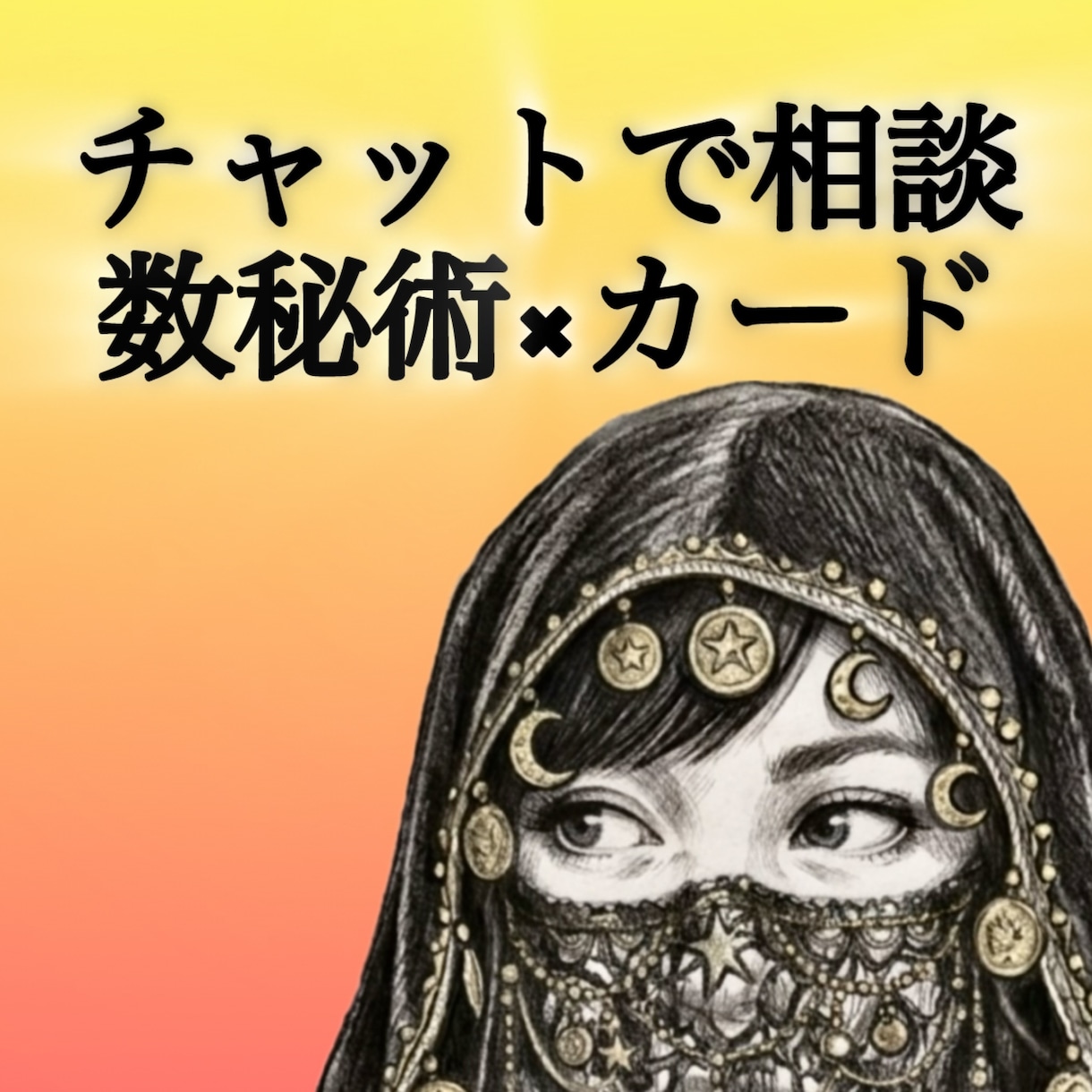 数秘術×カードで深く読み解くチャット鑑定を行います 【1000字以上・質問1往復付】あなたの現在地と未来を紐解く イメージ1