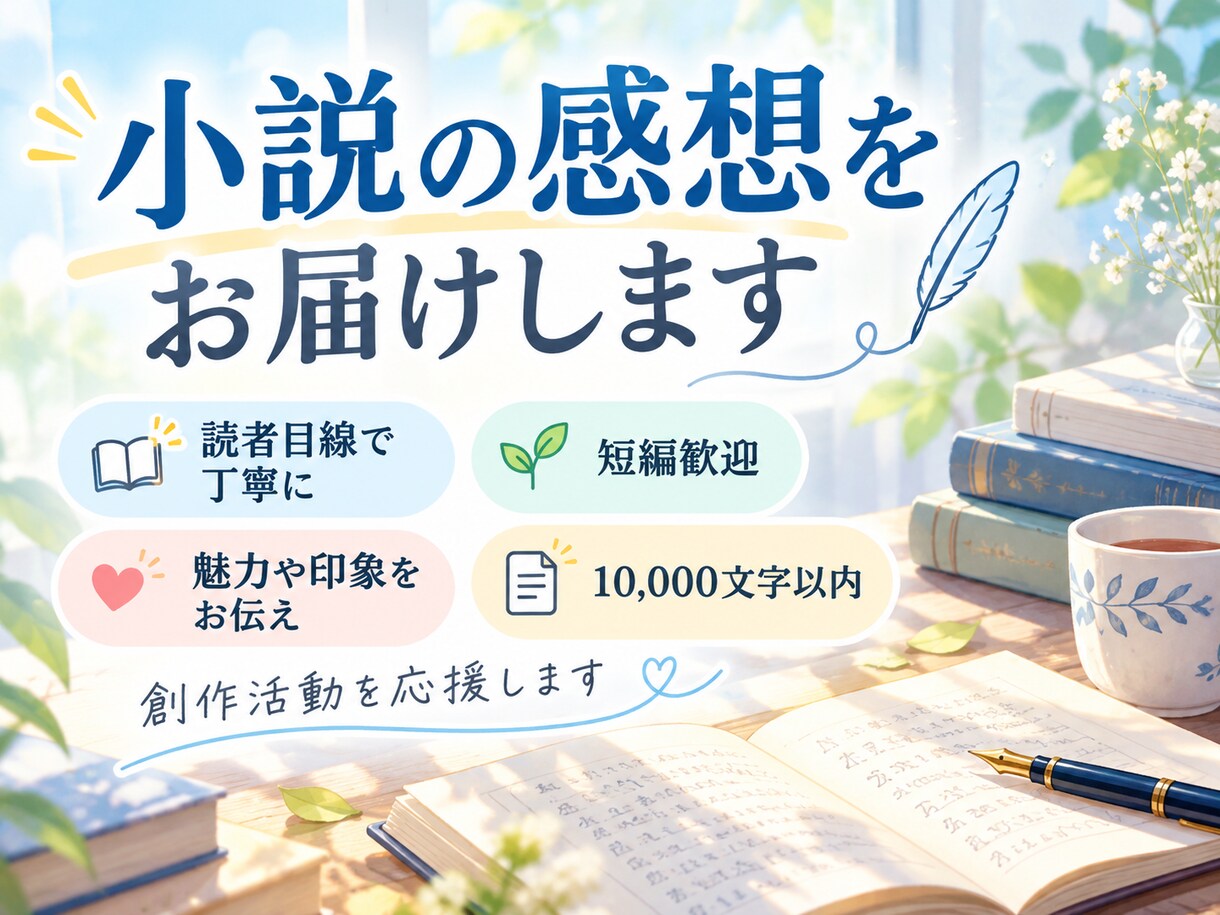 小説を丁寧に読み、率直な感想をお届けします あなたの作品の魅力や印象に残った場面を丁寧にお伝えします イメージ1