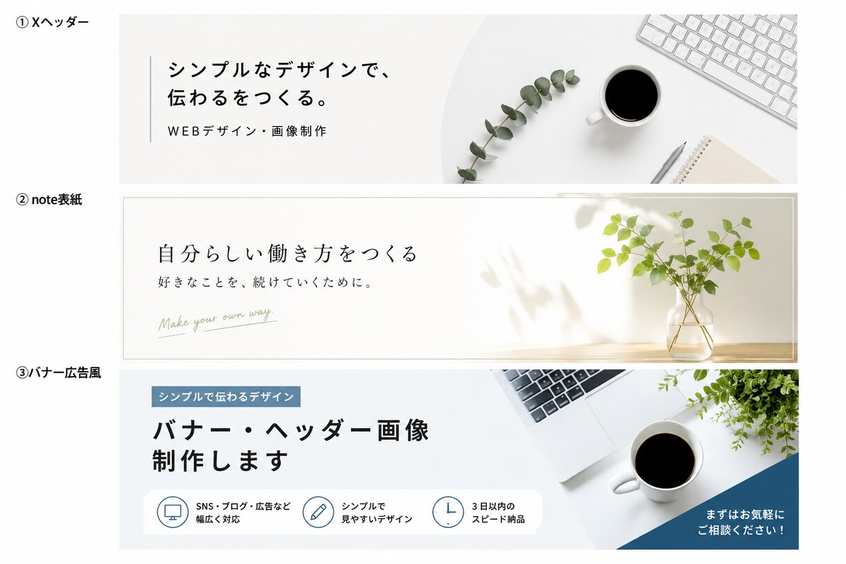 シンプルで見やすいバナー・ヘッダー画像制作します SNS・ブログ・noteなどに使える画像を丁寧に作成します イメージ1