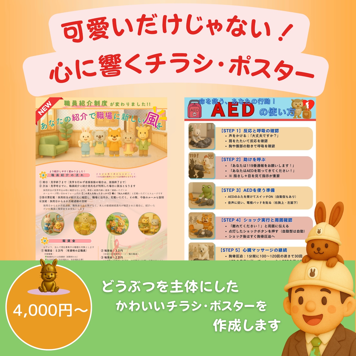 可愛い画に魅了される『チラシ・ポスター』制作します 動物キャラで可愛くやさしく、心に留まるポスターを目指します！ イメージ1
