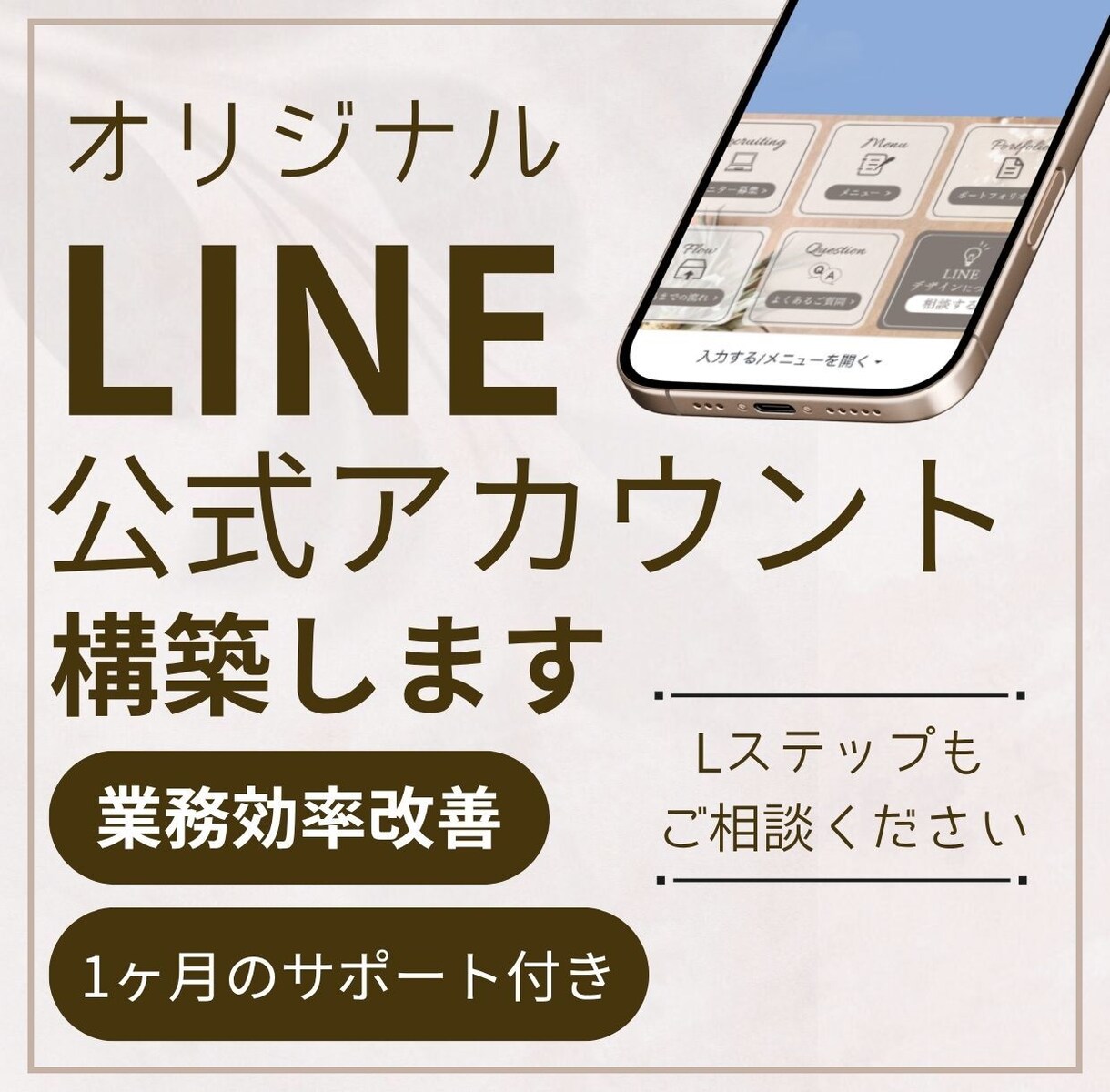 売り上げにつながるLINE公式アカウント構築します 初心者歓迎｜コスパ重視×成果重視｜誠実対応でしっかりサポート イメージ1
