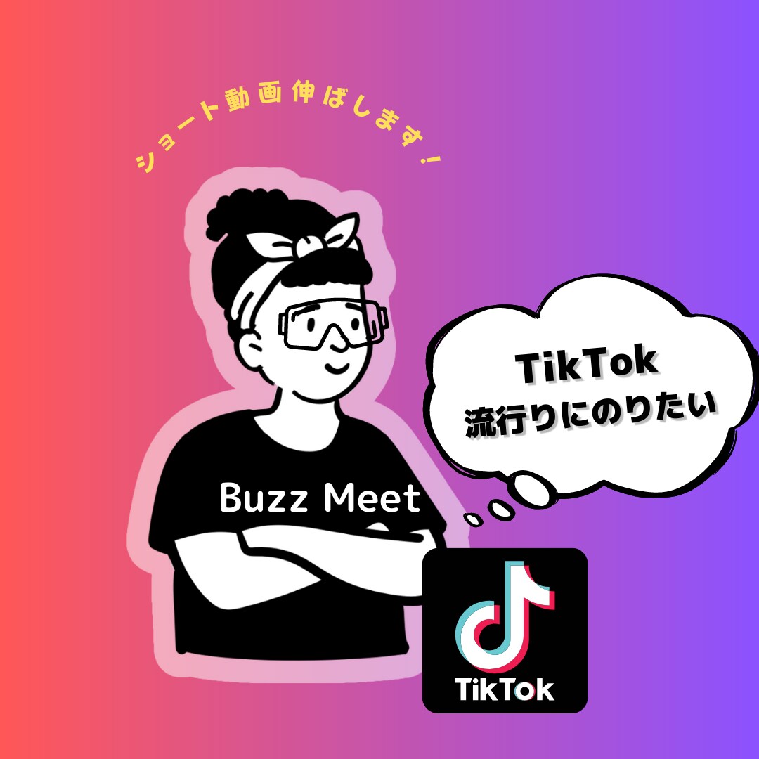 TikTok運用します 最近流行りのTikToKの運用はプロにお任せください イメージ1