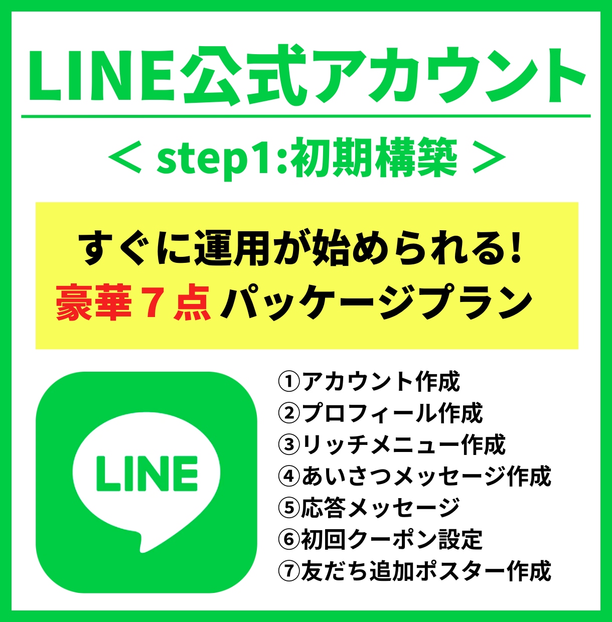 LINE公式アカウント｜初期構築をまるっと行います 今すぐ運用を始めたい方必見！バナー制作から初期設定まで対応！ イメージ1
