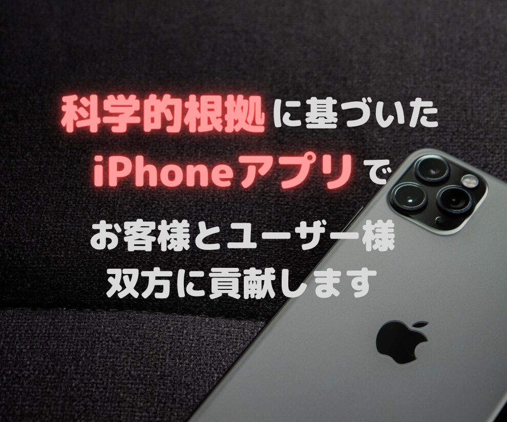 科学的根拠に基づいたiPhoneアプリを作ります どうせ作るならユーザーに喜んでもらえるアプリを作りませんか？ イメージ1
