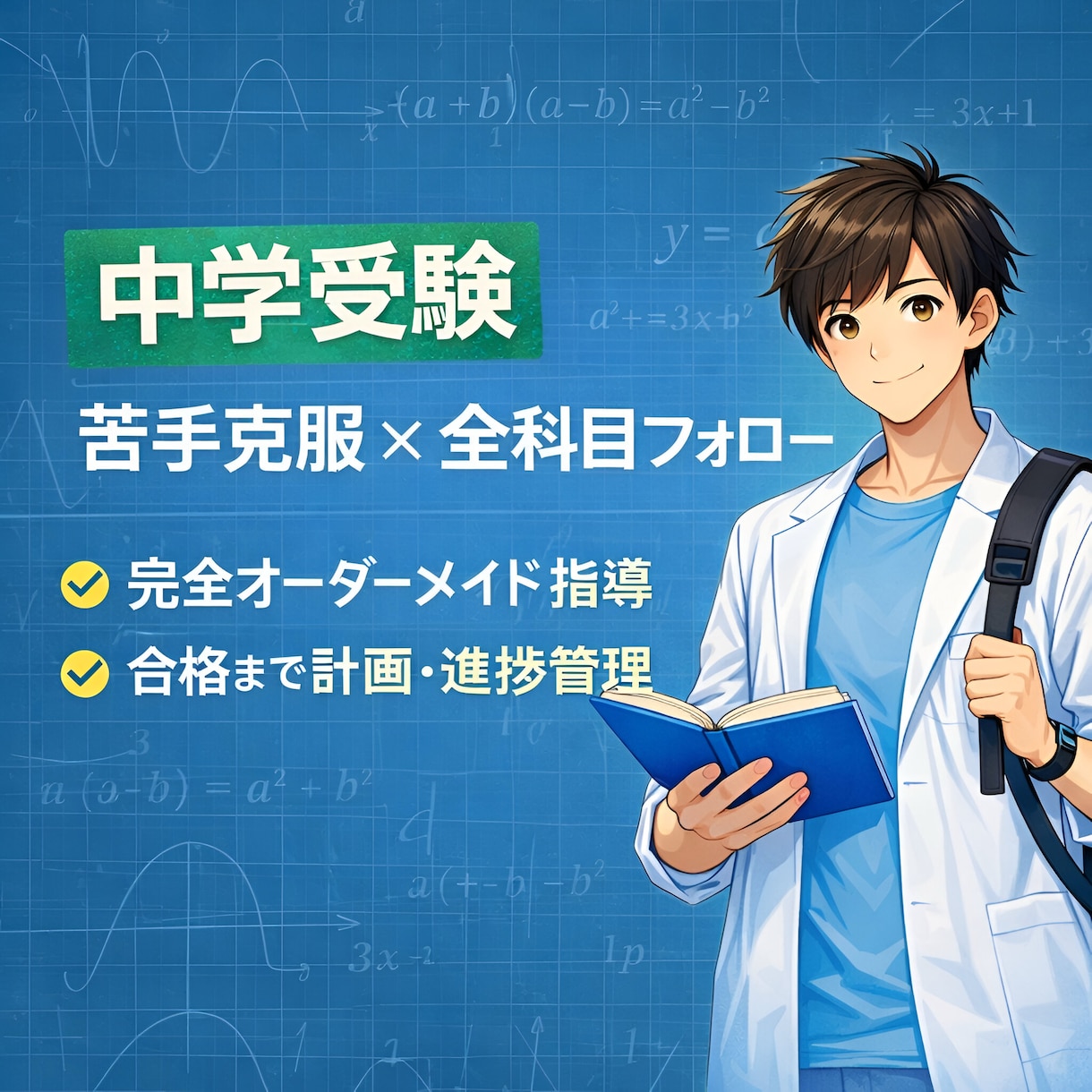 渋幕合格者が中学受験の家庭教師をします 指導経験3年以上あり！【全科目対応】 イメージ1