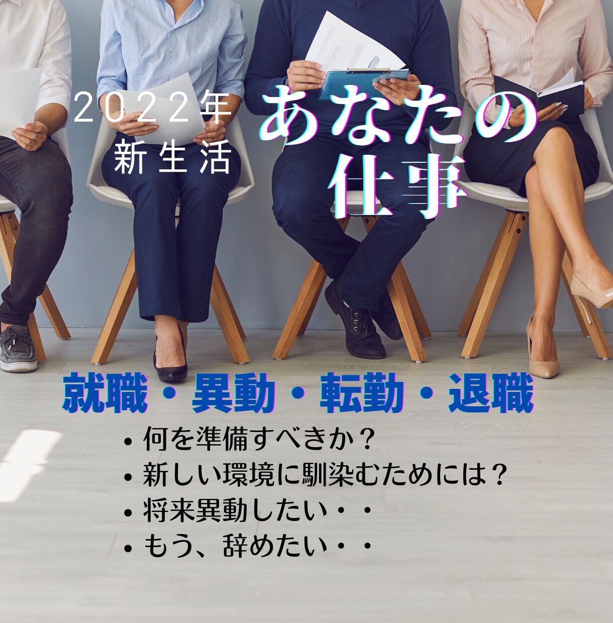 新生活：就職・異動・転勤・退職などの相談に乗ります 社会人経験豊富なリーマン占い師が西洋占星術で鑑定します イメージ1